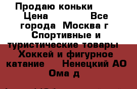 Продаю коньки EDEA › Цена ­ 11 000 - Все города, Москва г. Спортивные и туристические товары » Хоккей и фигурное катание   . Ненецкий АО,Ома д.